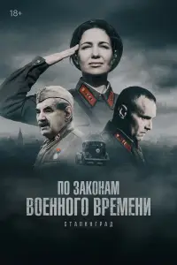 По законам военного времени